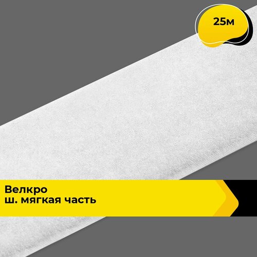 Лента липучка велкро пришивное 25 м 2720₽