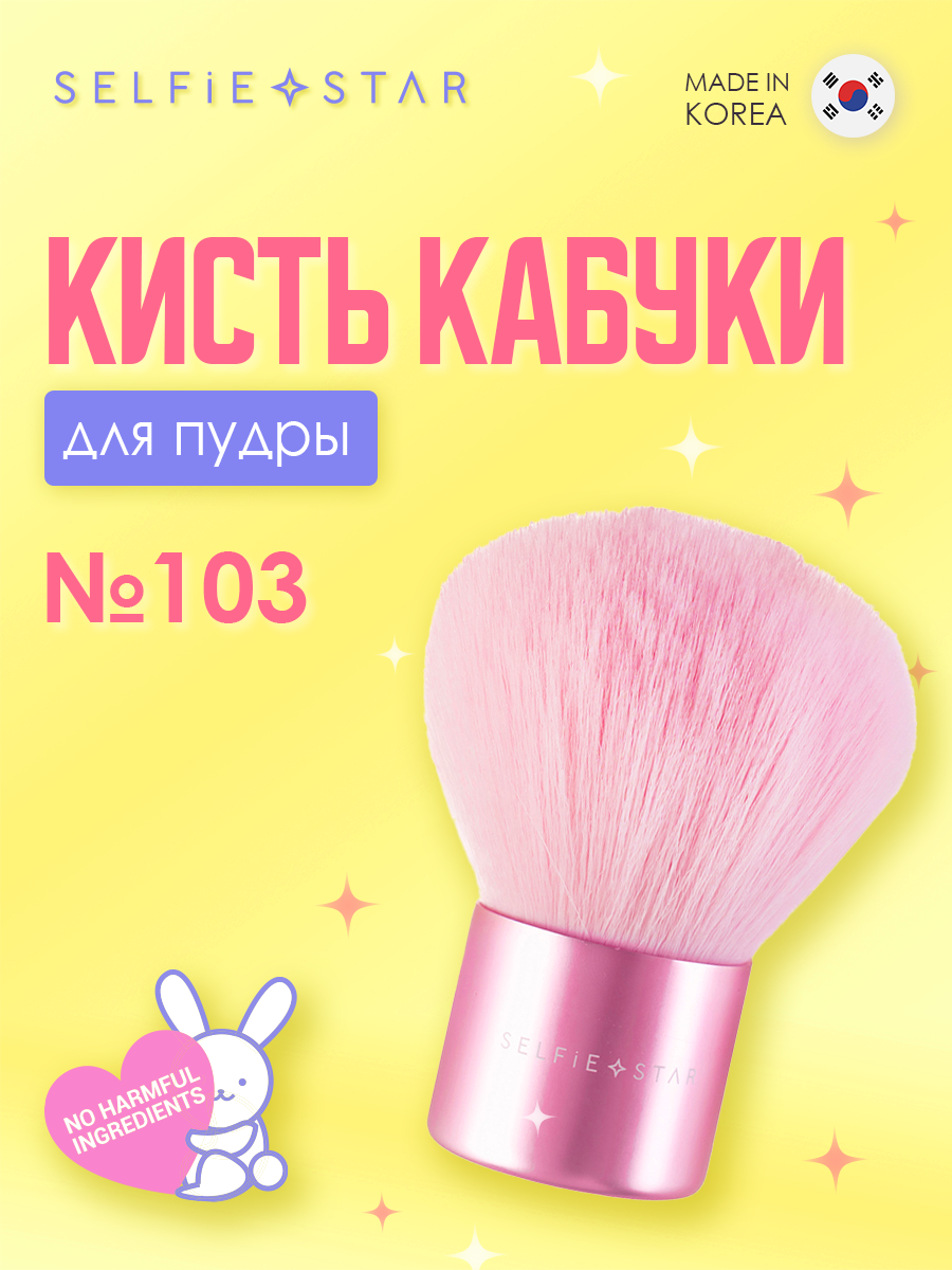 Кисть для пудры кабуки  103
