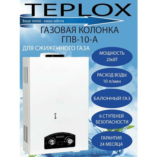 Проточный газовый водонагреватель Теплокс ГПВ-10-А для балона 989900₽