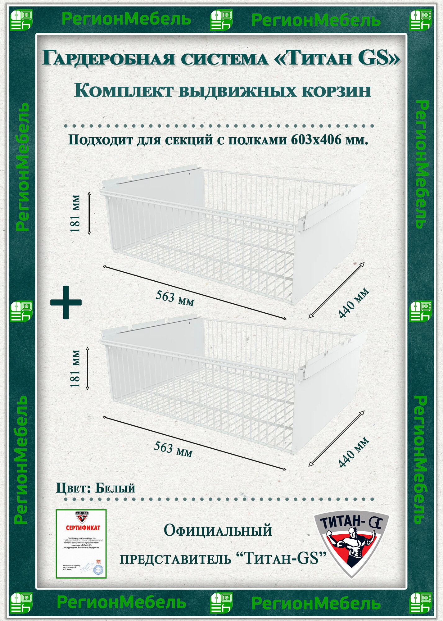 Выдвижная корзина для гардеробной системы "титан-gs" Комплект-2шт (563х440х181)Цвет: Белый