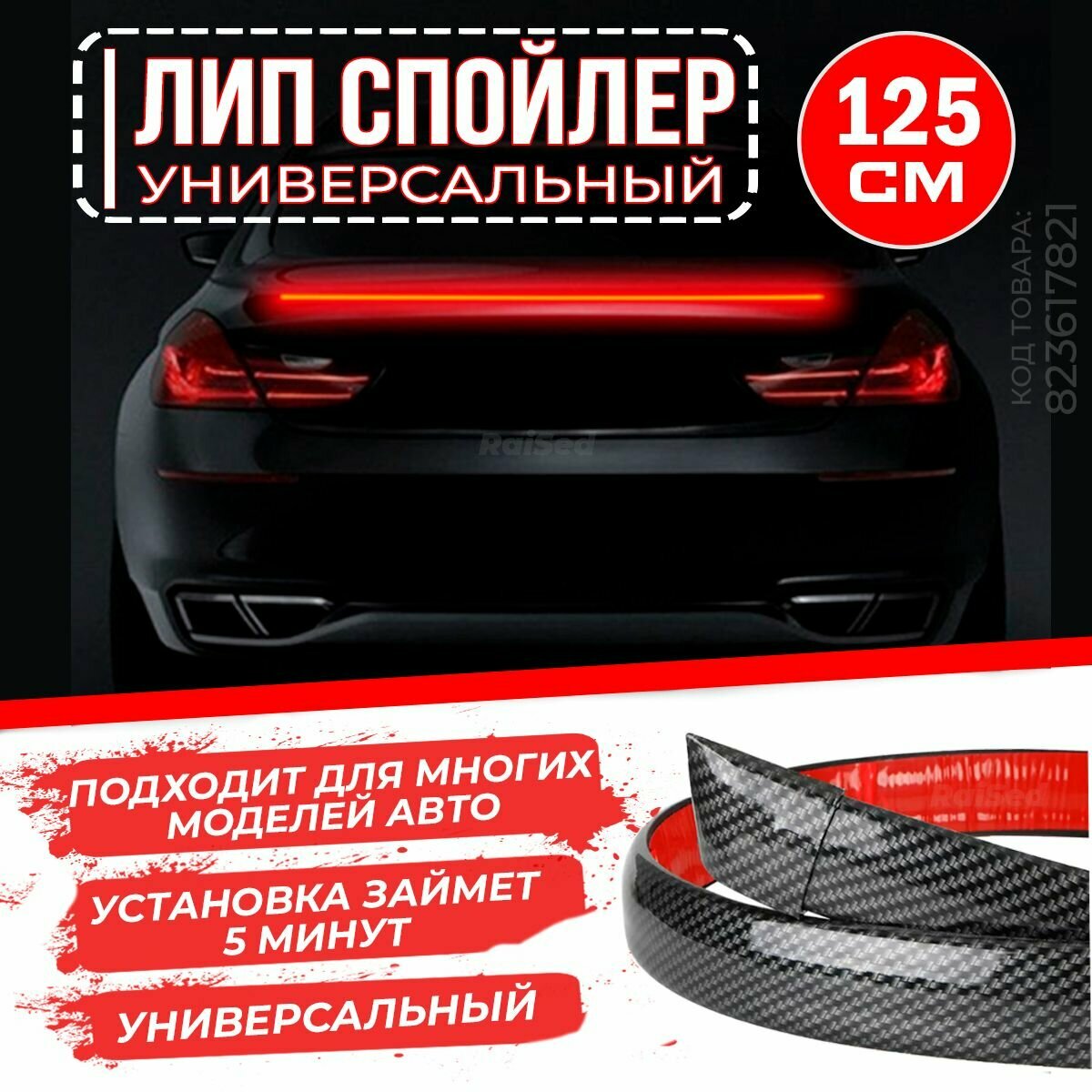 Лип спойлер универсальный молдинг на багажник с LED подсветкой, 125 см
