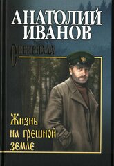 Анатолий Иванов: Жизнь на грешной земле