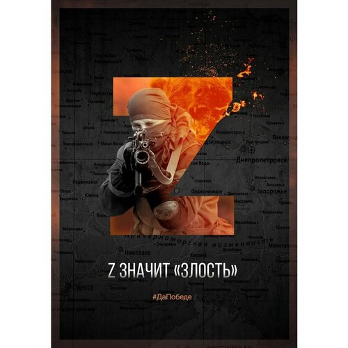 Плакат Армия России СВО Z значит злость