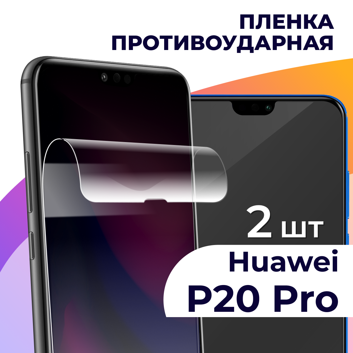 Гидрогелевая пленка для смартфона Huawei P20 Pro / Противоударная пленка на телефон Хуавей П20 Про / Защитная пленка