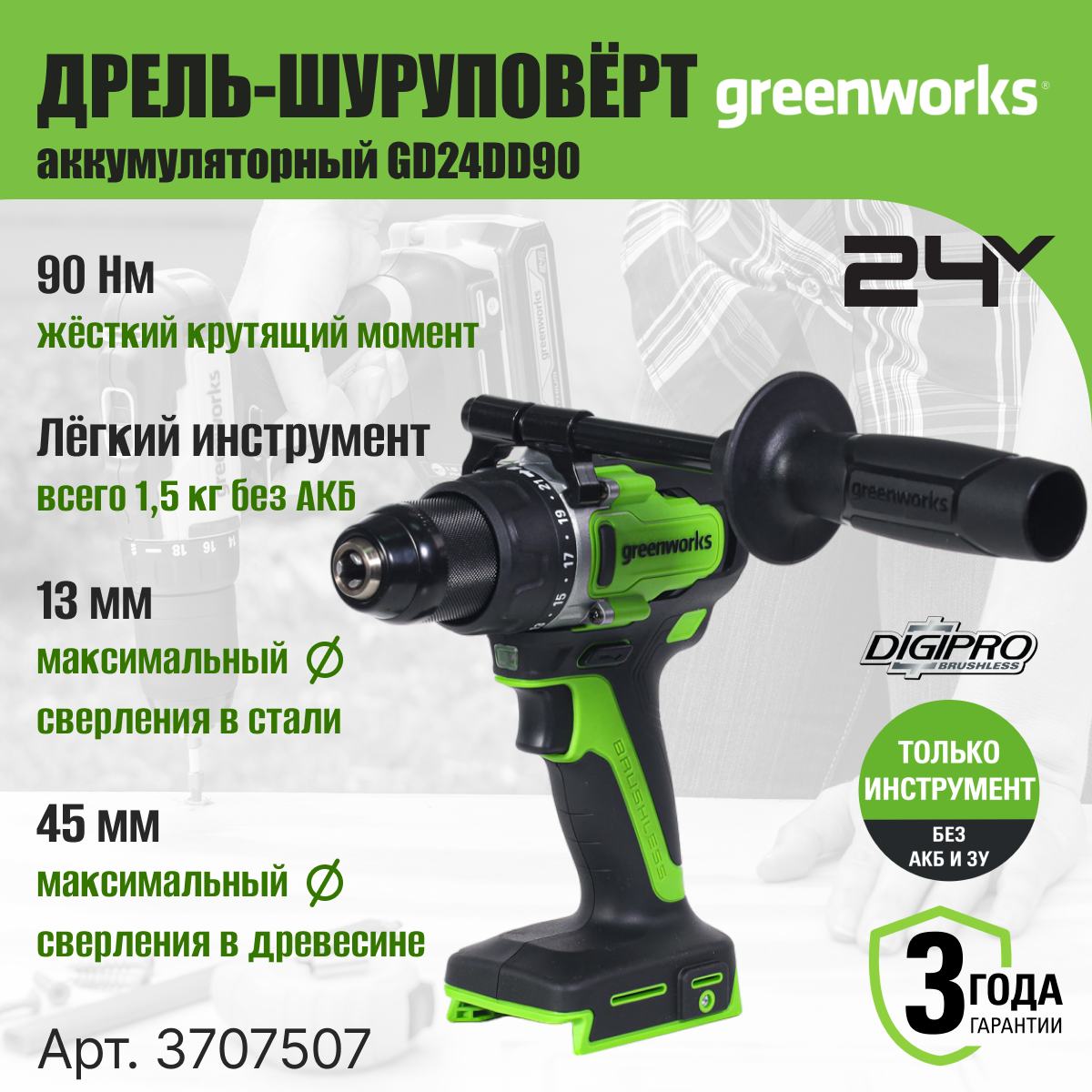 Дрель-шуруповерт аккумуляторная Greenworks Арт. 3707507, 24V, 90 Нм, бесщеточная, без АКБ и ЗУ