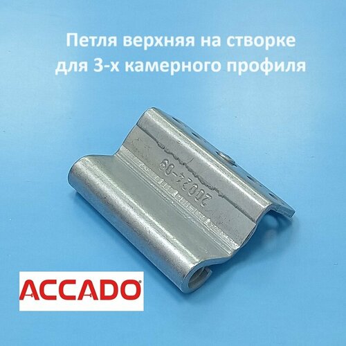 петля верхняя accado 13 Accado, 9 мм Петля верхняя створки для 3-х камерного профиля