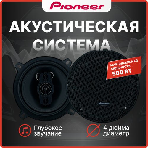 Колонки автомобильные - Pioneer TS-1075 Динамики для автомобиля Автозвук Акустика авто Автоакустика 177000₽