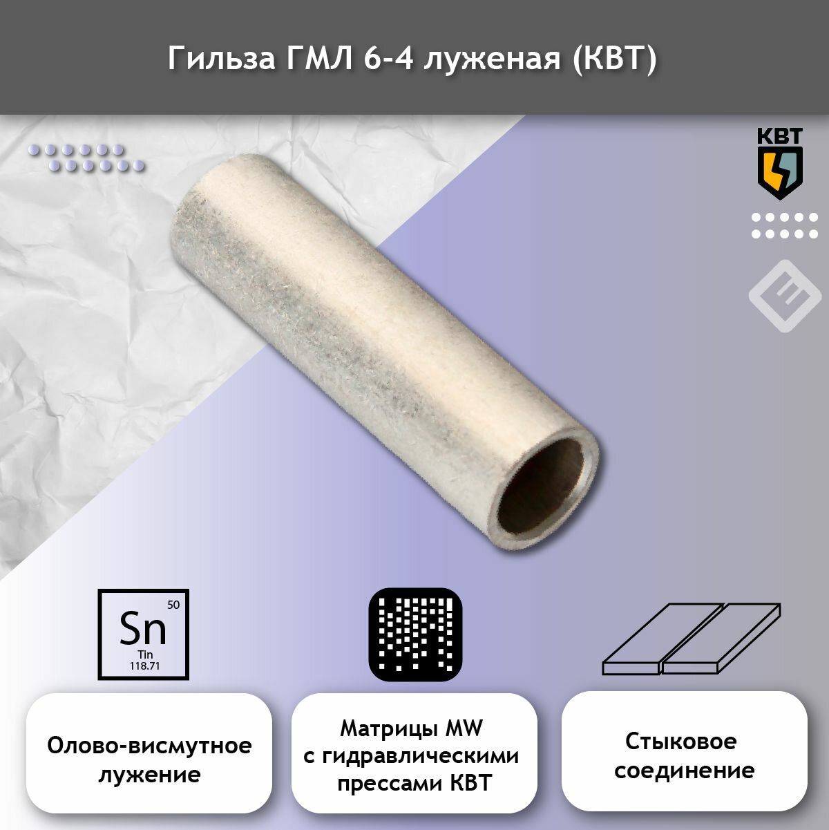 Гильза ГМЛ 6-4 (цена за 1шт.) кабельная, медная, луженая, до 10кВ "41301" — фото 1