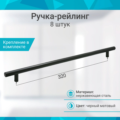 Ручка-рейлинг облегченная 320 мм, матовый - 8 шт черный