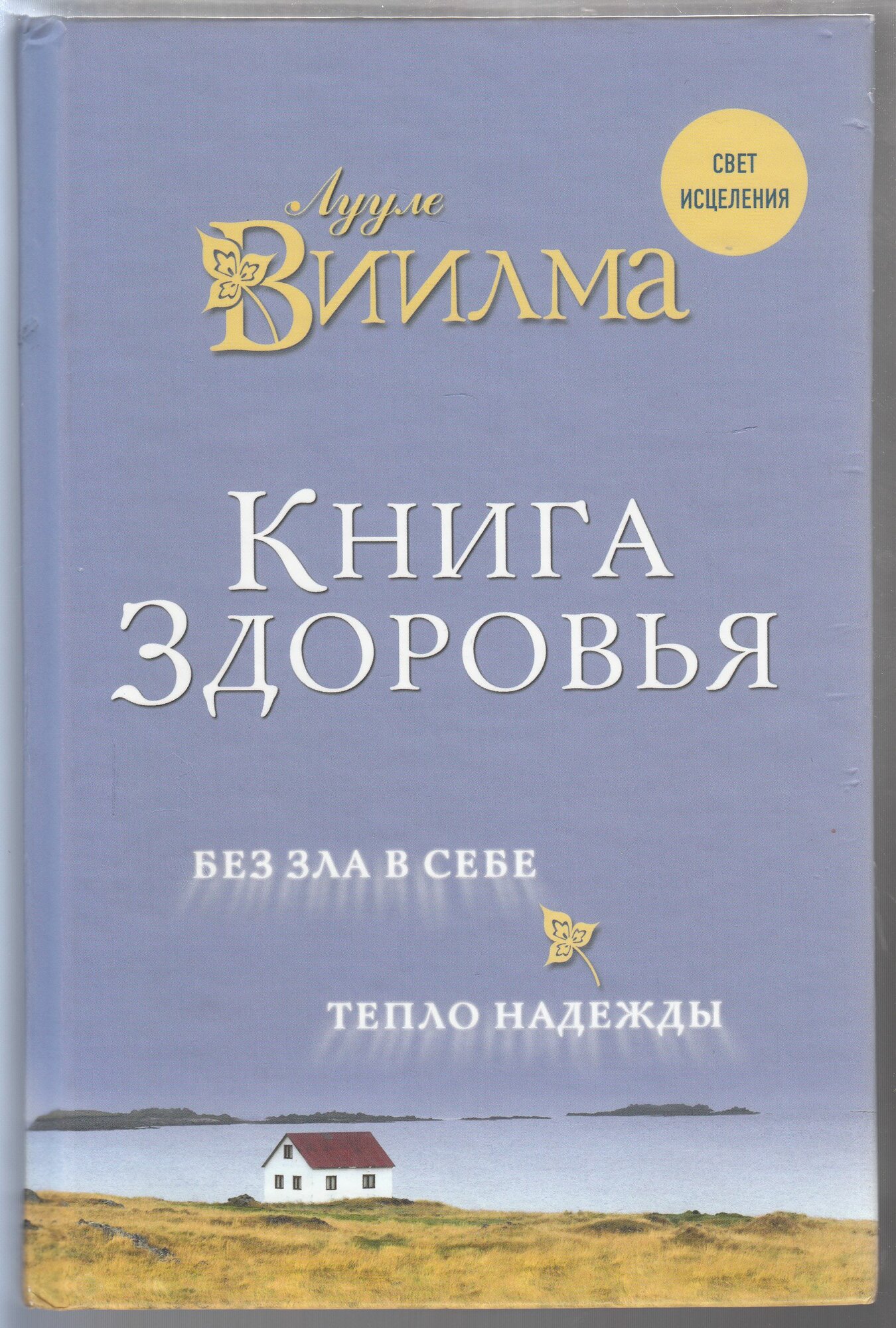 Лууле Виилма. Книга здоровья. Без зла в себе. Тепло надежды. Товар уцененный