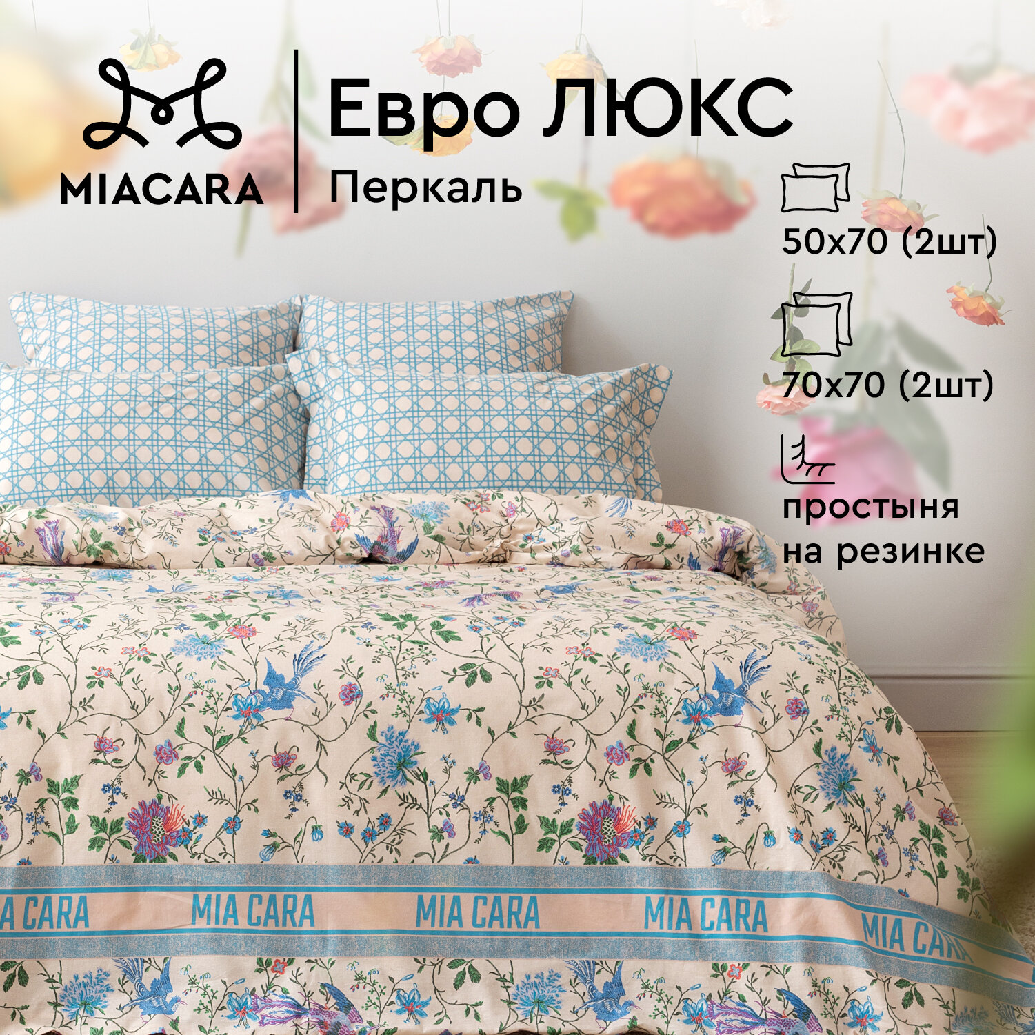 Постельное белье Евро Mia Cara, Перкаль, 4 нав. (50х70-2шт; 70х70-2шт), на резинке, Miracle blu (Miss Stile)