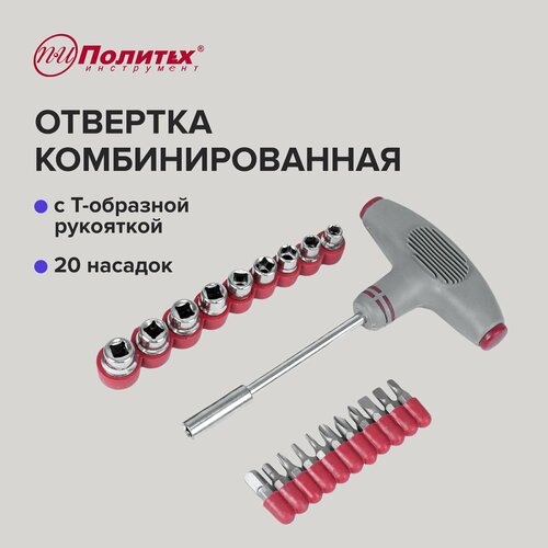 Отвертка комбинированная с Т-образной ручкой 20 насадок Политех Инструмент 346₽