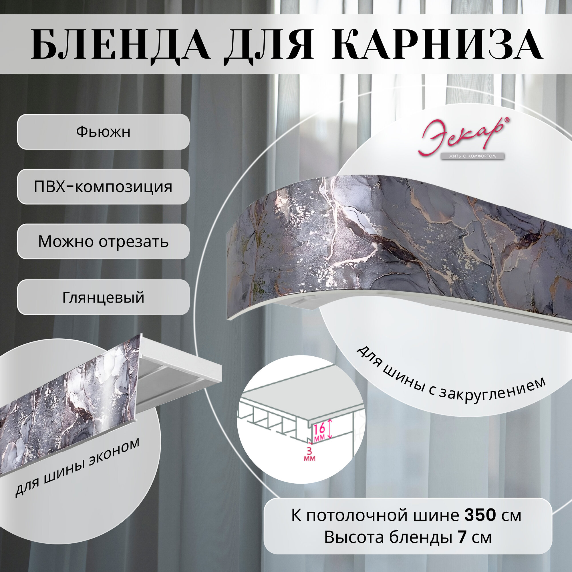 Бленда для карниза 350 см Фьюжн ширина 7 см размер замка 16 мм пластиковая для потолочной шины
