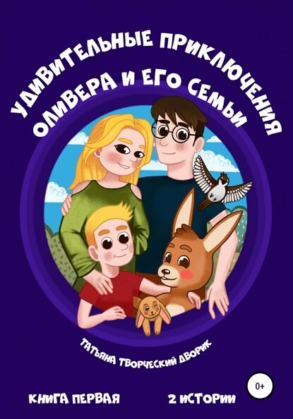 Удивительные приключения Оливера и его семьи [Цифровая книга]