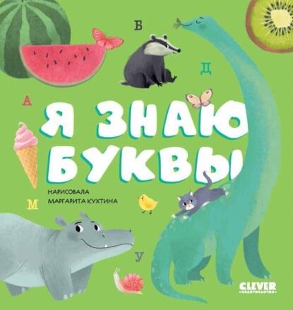 Я знаю буквы [Цифровая книга]