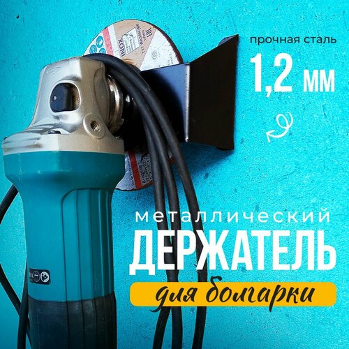 Настенный держатель для болгарки, металлический подвес 1,2мм черный