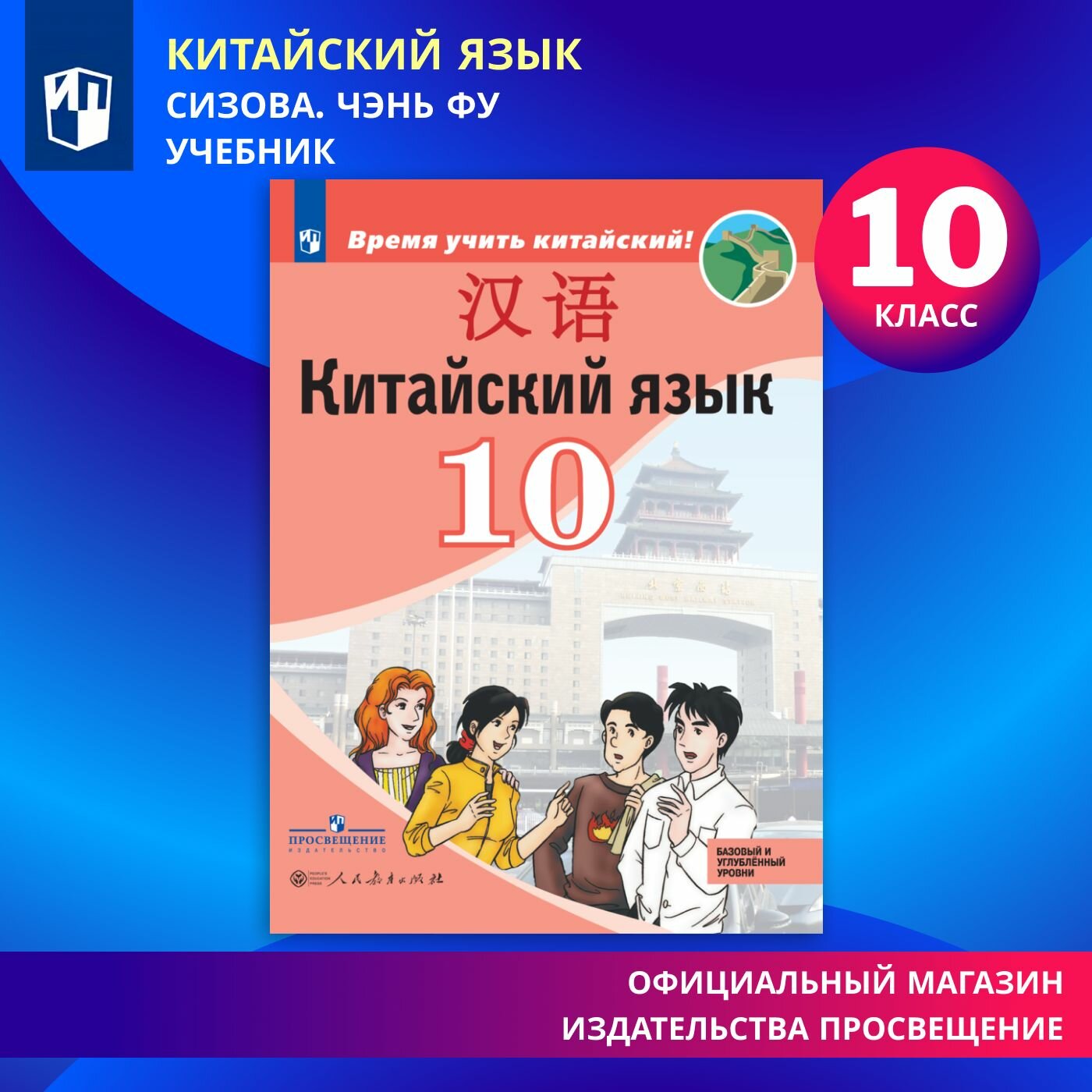 Китайский язык. Второй иностранный язык. 10 класс. Учебник. Базовый и углублённый уровни. ФГОС