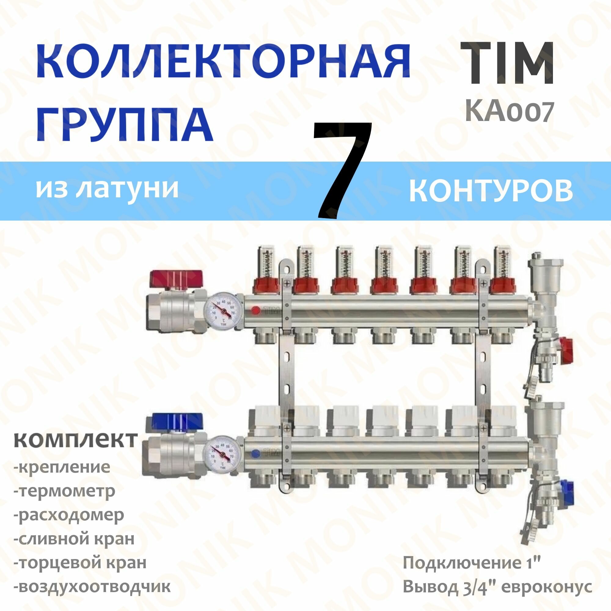 Коллекторная группа из латуни 7 выходов TIM KA007 расходомер, воздухоотводчик, сливной кран, торцевой кран, термометр