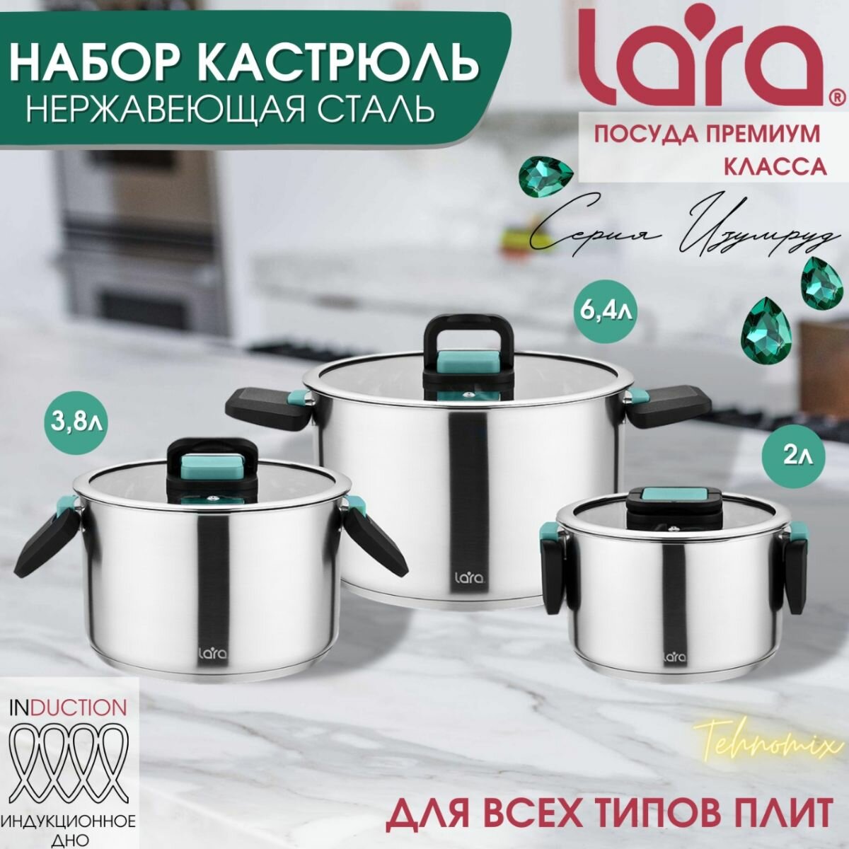 Набор посуды LARA ИЗУМРУД (кастрюли объемом 2л+3,8л+6,4л), нержавеющая сталь, складные ручки, для всех видов плит