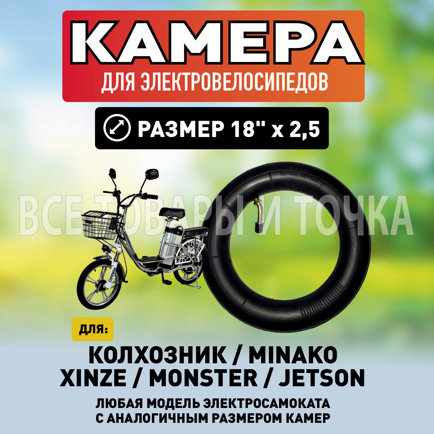 Камера для электровелосипеда Колхозник, XINZE, Minako,18"х2.5,1шт