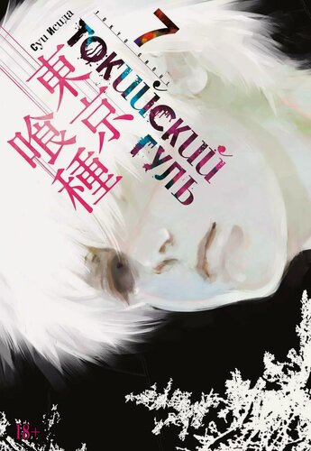 Изображение товара Токийский гуль. Книга 7 (Том 13, 14) (Tokyo Ghoul). Манга
