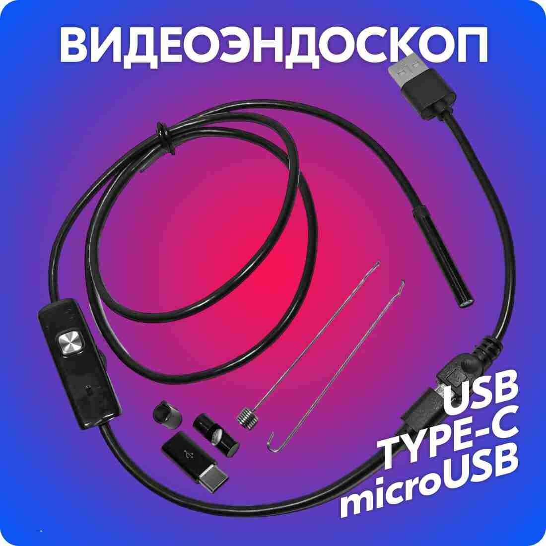 Изображение Видеоэндоскоп с LED подсветкой для труднодоступных мест (TYPE-C, microUSB, USB / Windows, Android / 1 метр) belais #21813