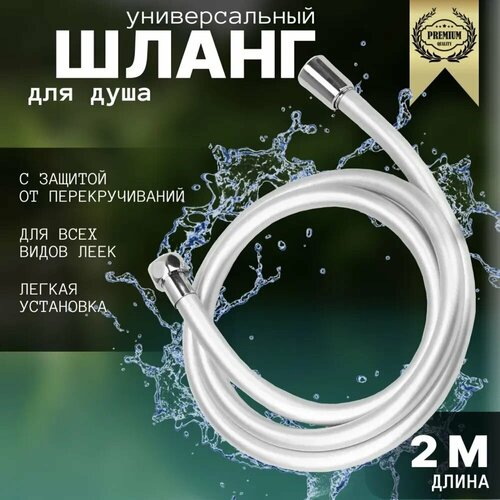 Шланг для душа 2 метра серебристый, медная гайка 1/2