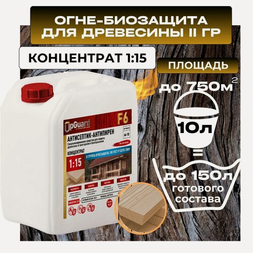 Изображение товара Антисептик пропитка огнебиозащитный для дерева (ll гр.) UpGUARD F6- 10л, концентрат 1:15 для защиты древесины на срок до 20 лет.