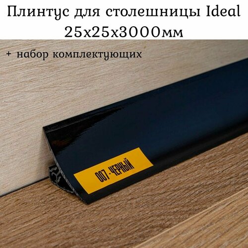 фото Плинтус для столешницы на кухню ideal, черный глянцевый 25x25x3000мм + набор комплектующих