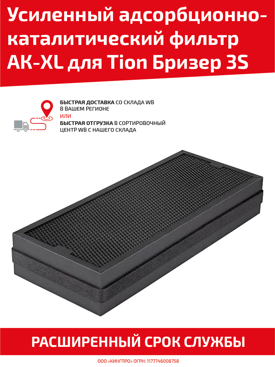 Усиленный адсорбционно-каталитический фильтр АК-XL для очистителя воздуха Tion Бризер 3S