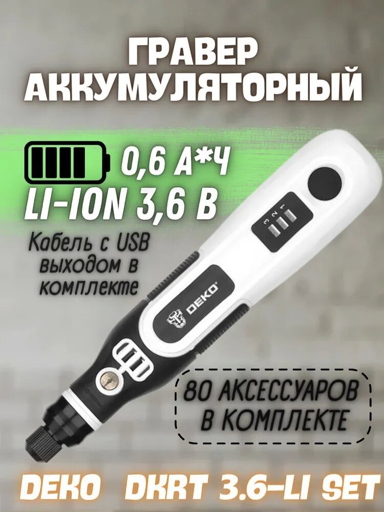 Аккумуляторный гравер DEKO DKRT3.6-Li SET