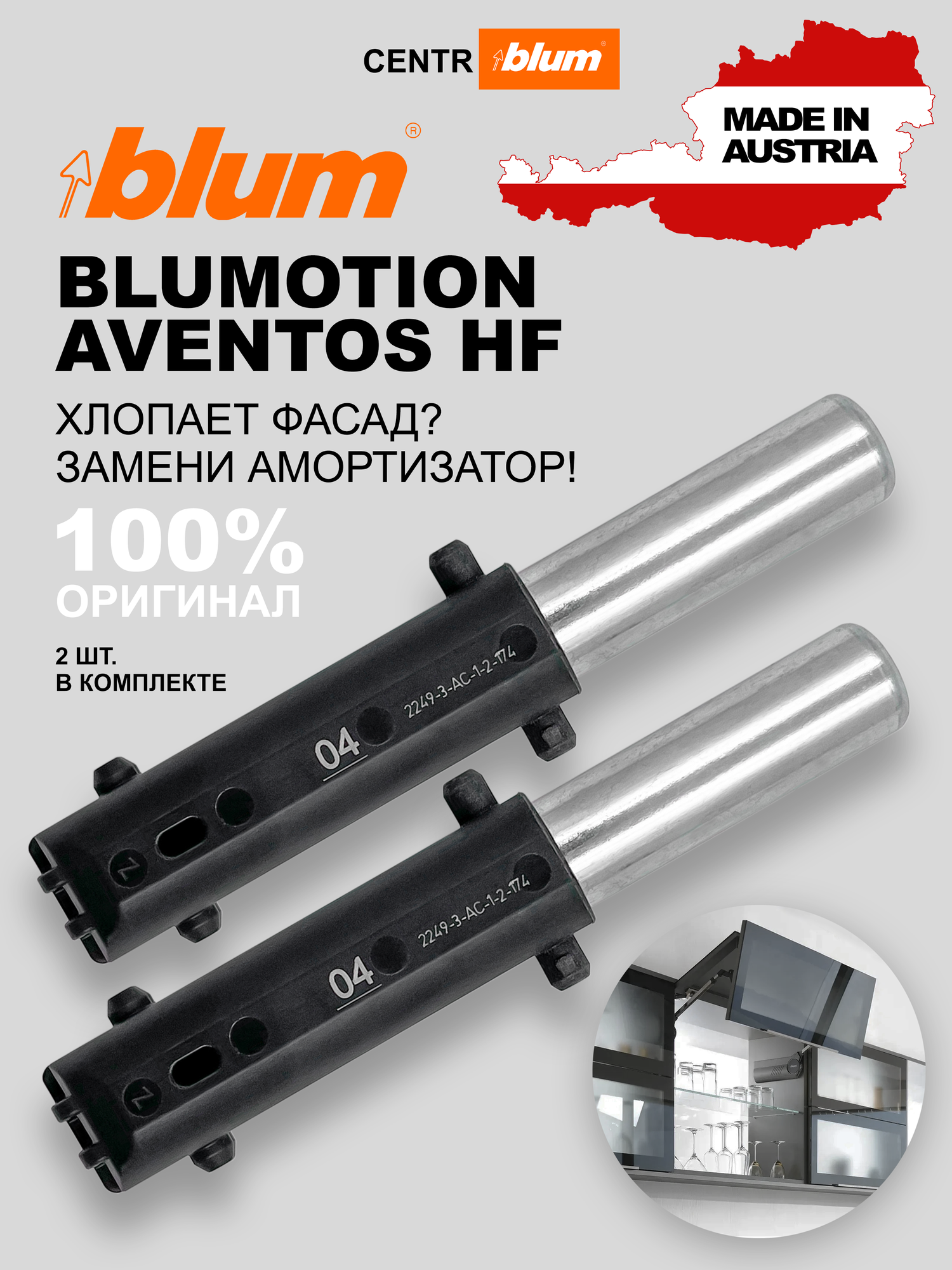 Амортизатор / доводчик BLUMOTION 04 для blum AVENTOS HF22/28 BLUM 2шт.