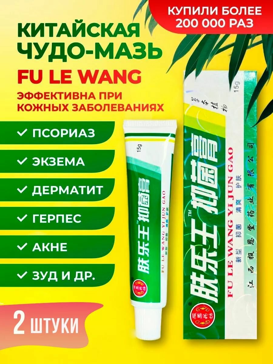 2 шт Китайская чудо мазь от псориаза, дерматита