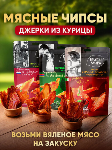 Изображение товара Мясо сушеное курица, вяленое. Мясные чипсы в наборе 3 вкуса.