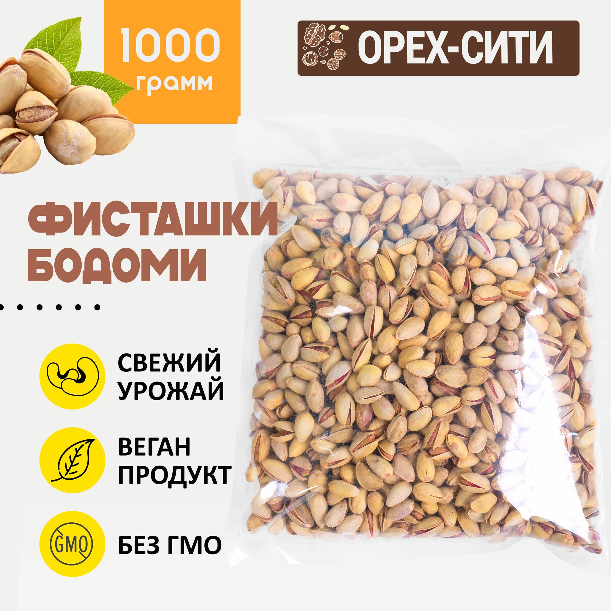 Фисташки жареные соленые в скорлупе отборные 1 кг