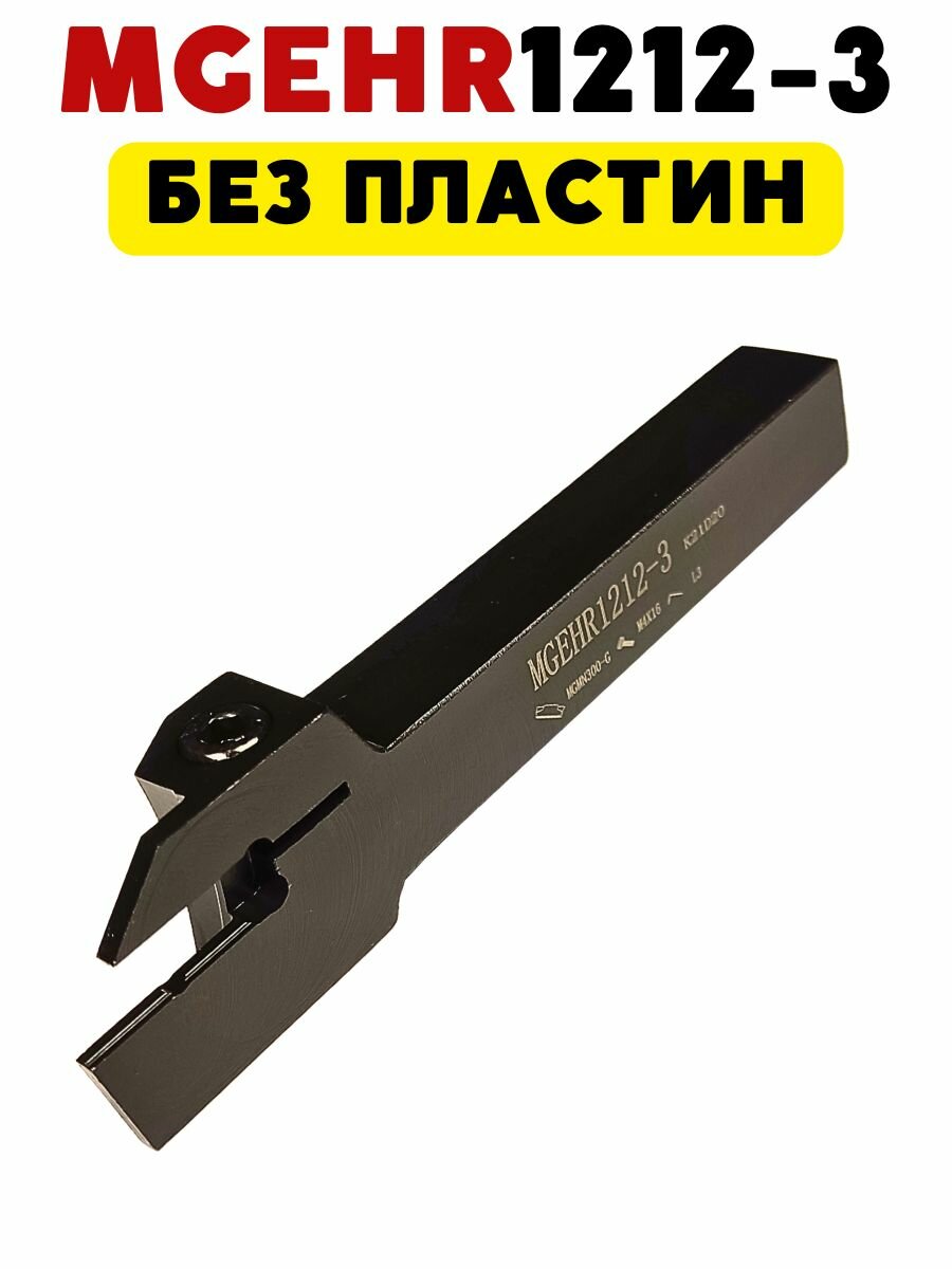 Резец токарный по металлу отрезной / канавочный MGEHR1212-3