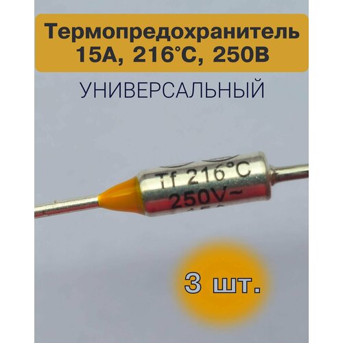 3 шт_Термопредохранитель TF 15А, 216 С, 250В, термостат (тепловой предохранитель TF1081, ZH103, RY-01)