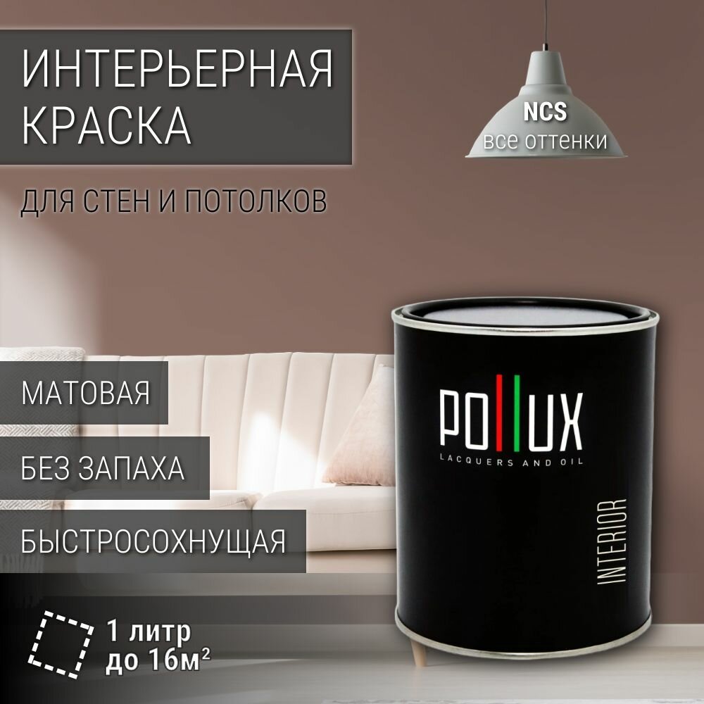 Краска моющаяся интерьерная для стен и потолков, Pollux INTERIOR без запаха, быстросохнущая, акриловая, матовое покрытие, цвет NCS S 5010-Y70R, 1л.
