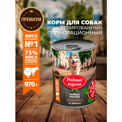Родные корма 970 г консервы для собак жареха мясная по-двински 1х6