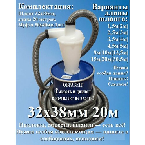 Шланг для пылесоса 20 метров х 32 х 38 мм для строительного или бытового пылесоса