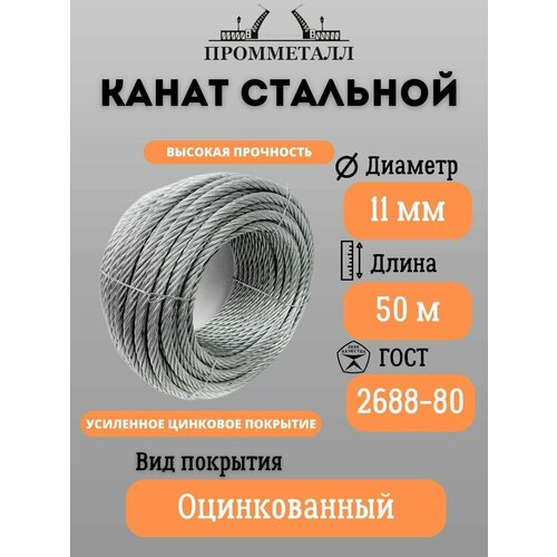Канат стальной ГОСТ 2688-80 ф 11 мм 50 м пог оцинкованный 23200₽
