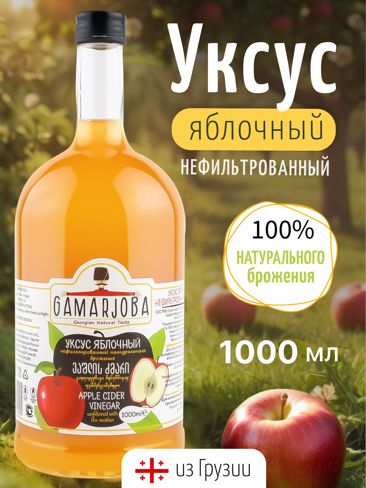Уксус яблочный нефильтрованный натурального брожения 1000мл "GAMARJOBA" (Грузия) — фото 1