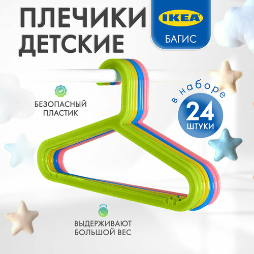 Детские плечики для одежды Багис икеа, 24 штуки, разные цвета желтый, красный, синий, зеленый
