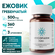 Ежовик(Ежевик) гребенчатый мицелий 360 капсул по 500 мг (Lions ma...