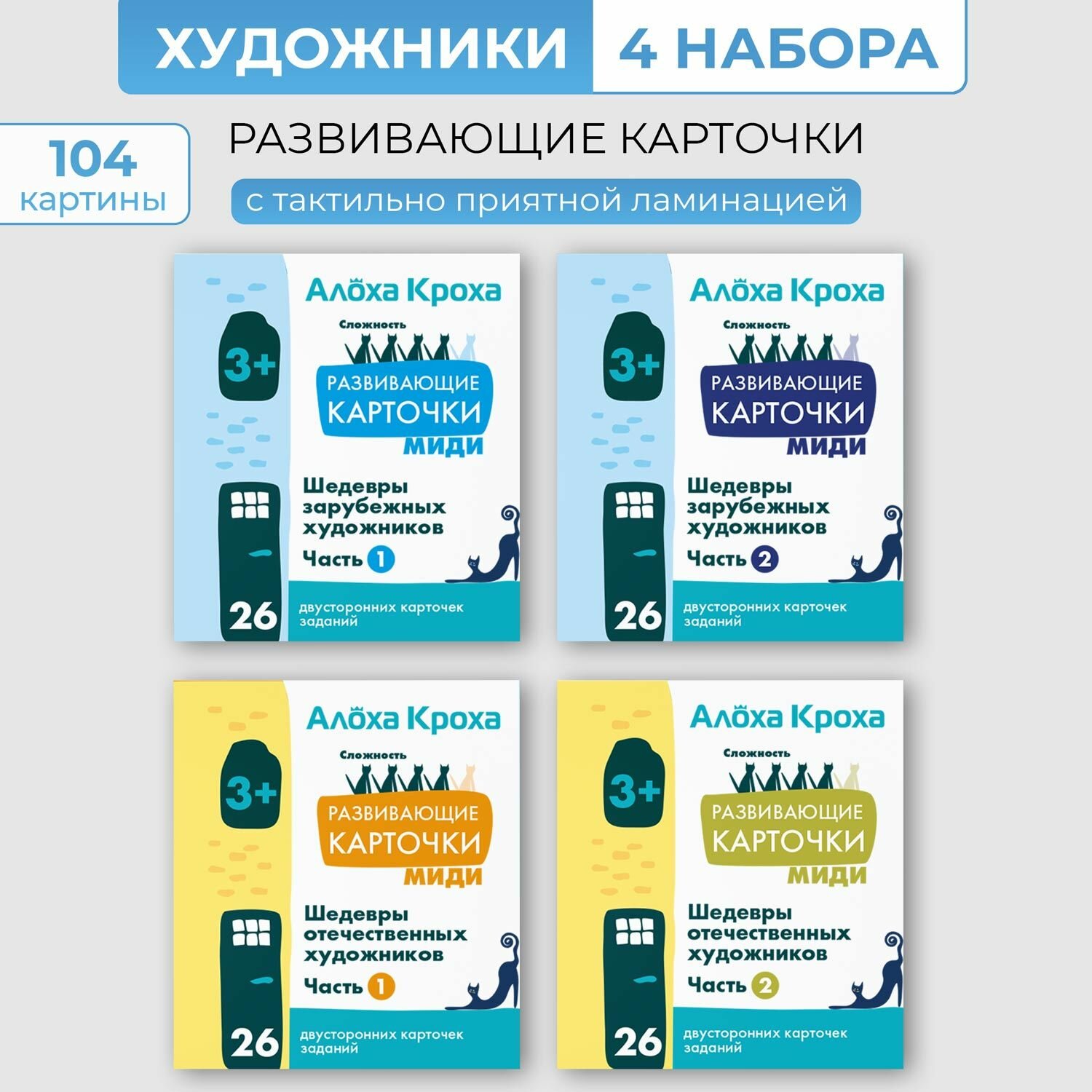 Шедевры художников   полный комплект из 4 наборов  Развивающие и обучающие карточки для детей по методу Домана от  Алоха Кроха   Картины русских и зарубежных художников 