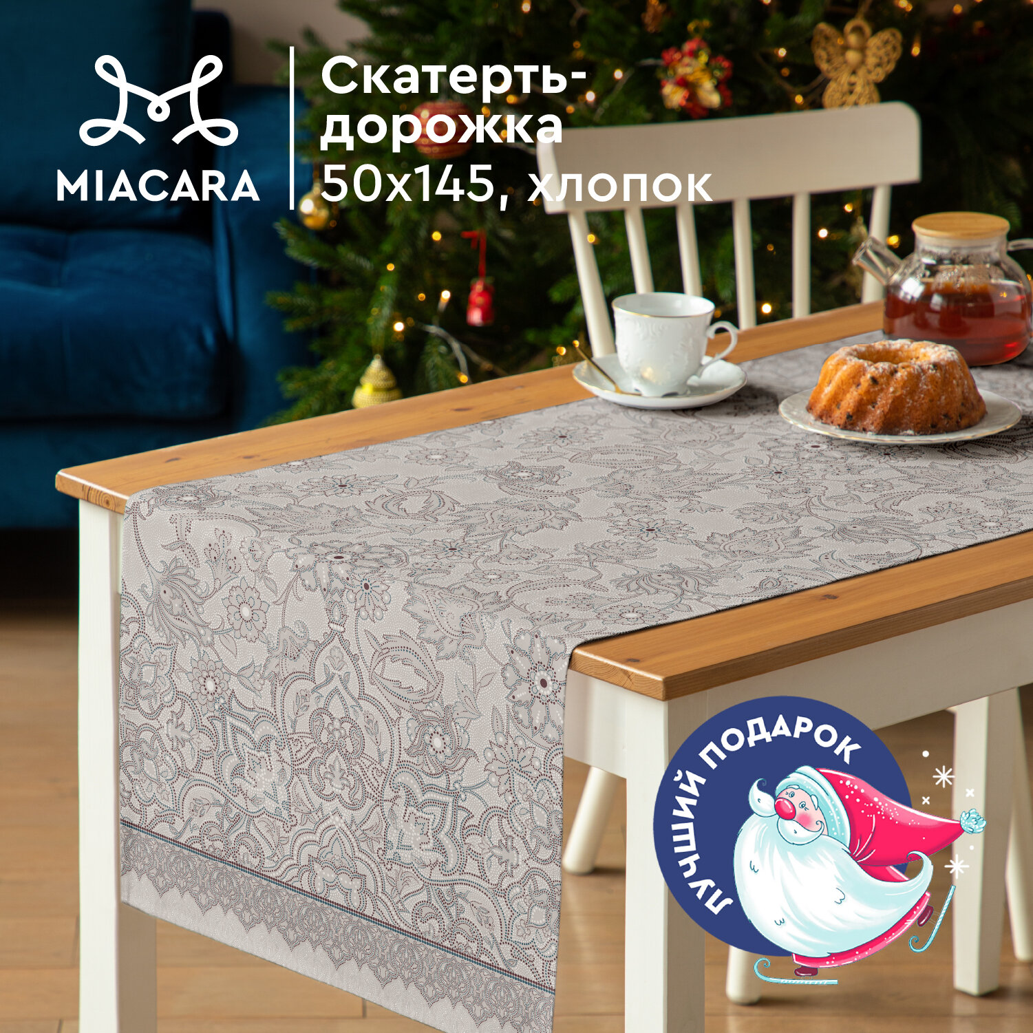 Скатерть дорожка на стол 50х145 "Mia Cara" рис 30300-2 Ожерелье