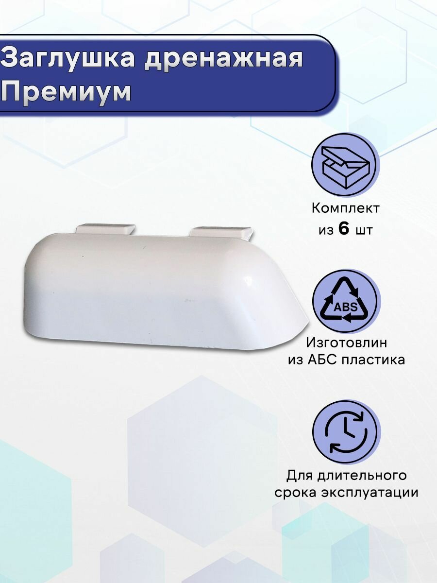 Заглушка дренажная Премиум Белый 6 шт.