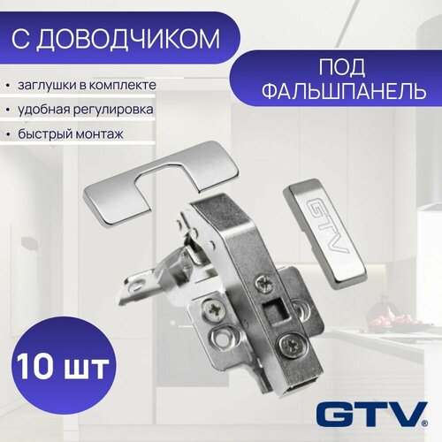 Петля мебельная под фальшпанель GTV, с доводчиком, ответной планкой. Комплект 10 шт серый металлик