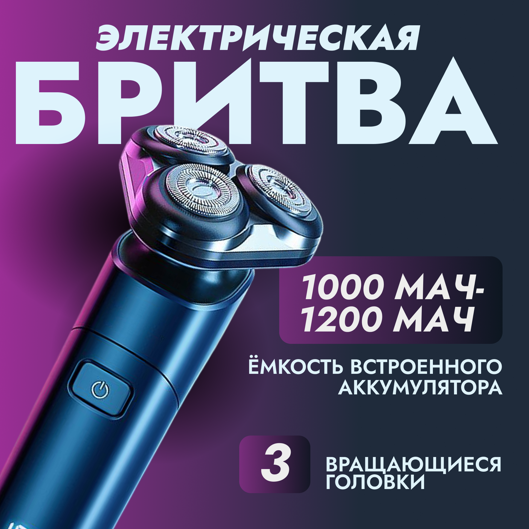 Электробритва мужская