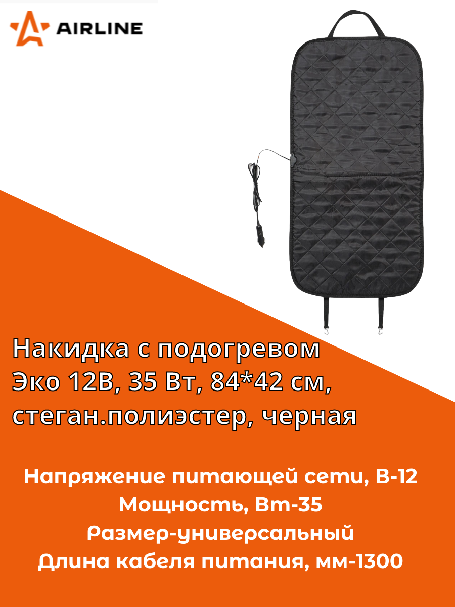 Накидка с подогревом Эко 12В, 35 Вт, 84*42 см, стеганый полиэстер, черная (ADHC007)